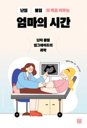 엄마의 시간(난임 불임의 벽을 허무는)