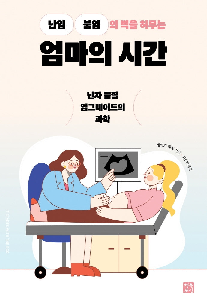 엄마의 시간(난임 불임의 벽을 허무는)