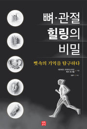 뼈·관절 힐링의 비밀