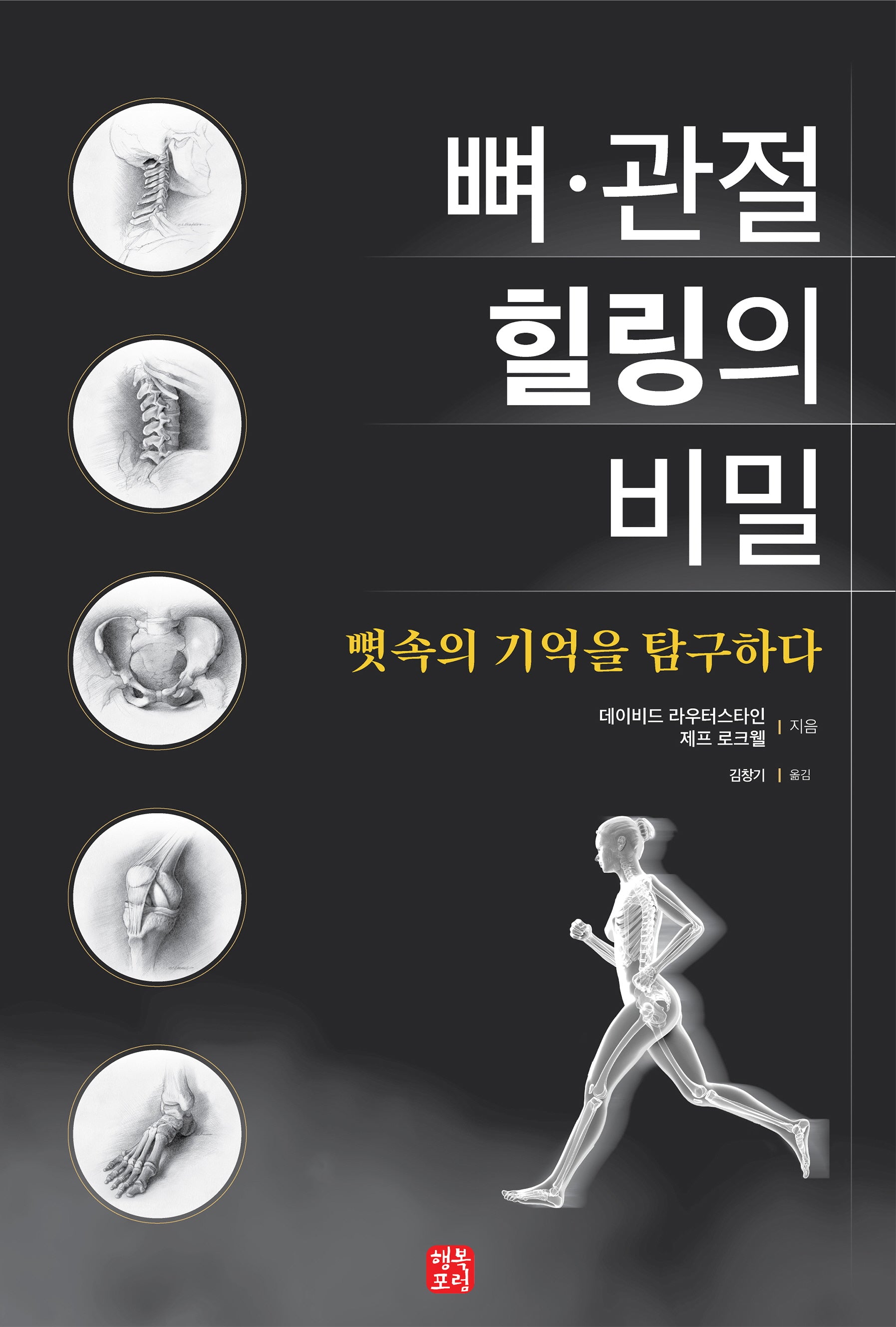 뼈·관절 힐링의 비밀