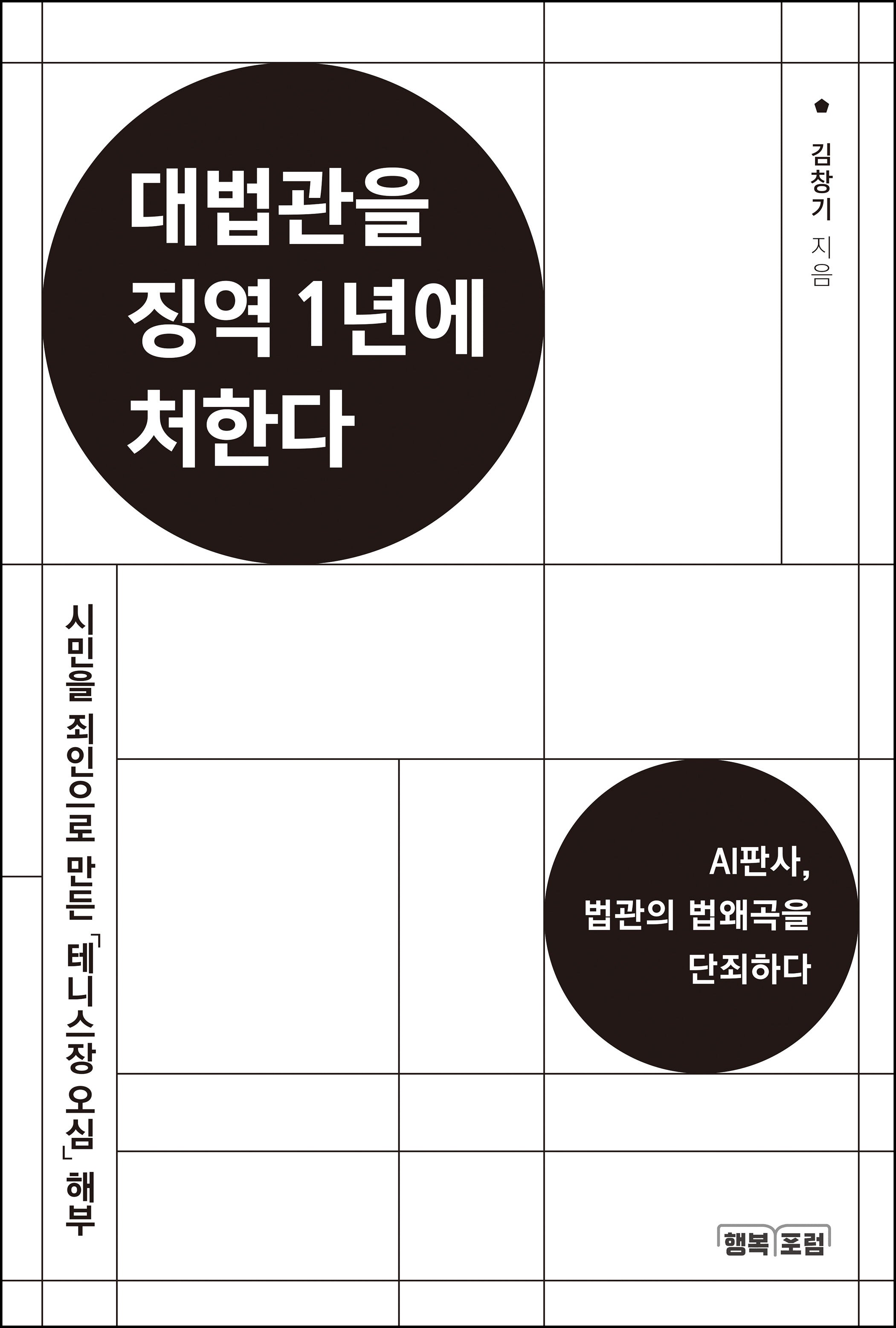 대법관을 징역 1년에 처한다
