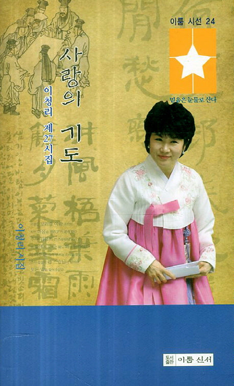 사랑의 기도(이룸 시선 24)