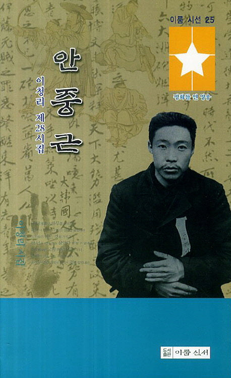 안중근(이룸시선 25)