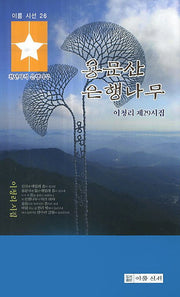 용문산 은행나무(이룸 시선 26)