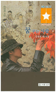 꿈꾸는 사람(이룸시선 27)