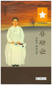 유관순(이룸시선 36)