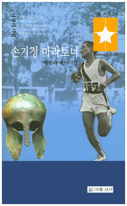 손기정 마라토너(이룸 시선 37)