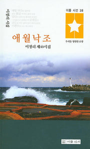 애월낙조(이룸 시선 38)