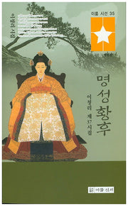 명성황후(이룸시선 35)