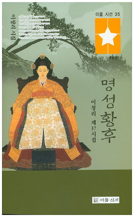 명성황후(이룸시선 35)