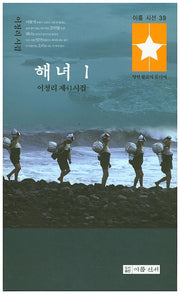 해녀.1(이룸시선 39)