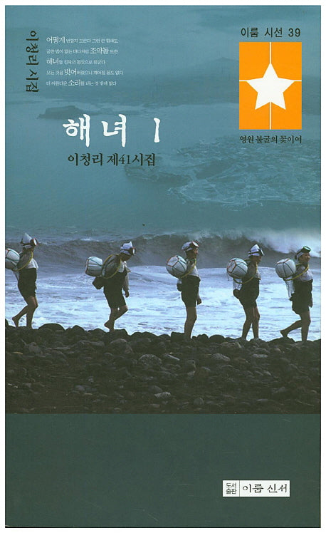 해녀.1(이룸시선 39)