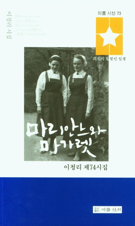 마리안느와 마가렛(이룸 시선 73)