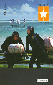 해녀.2(이룸시선 40)