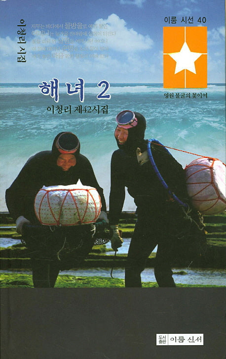 해녀.2(이룸시선 40)