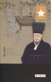 다산 정약용 2