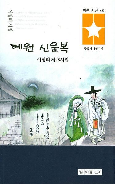 혜원 신윤복(이룸 시선 46)