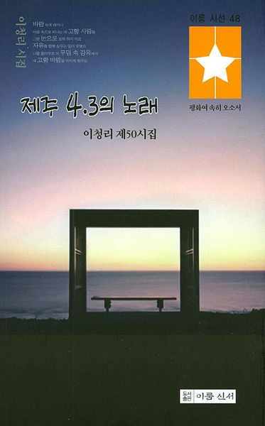 제주 4.3의 노래(이룸 시선 48)