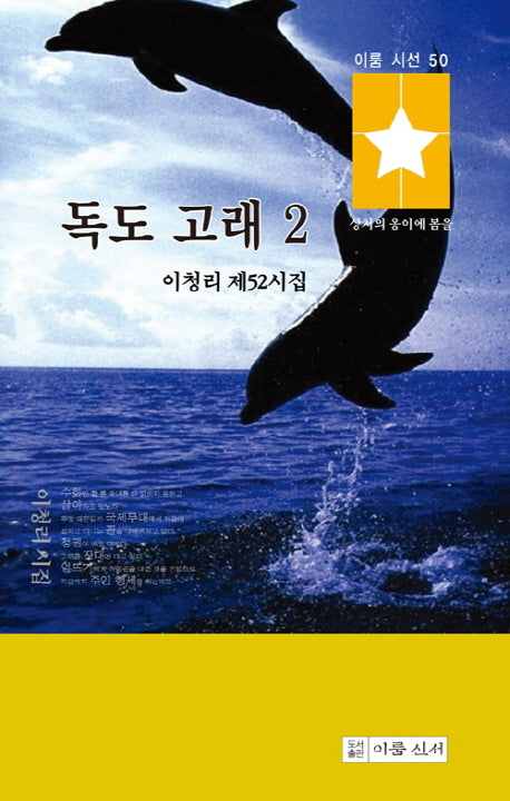 독도 고래 2(이룸 시선 50)