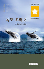독도 고래 3(이룸 시선 51)