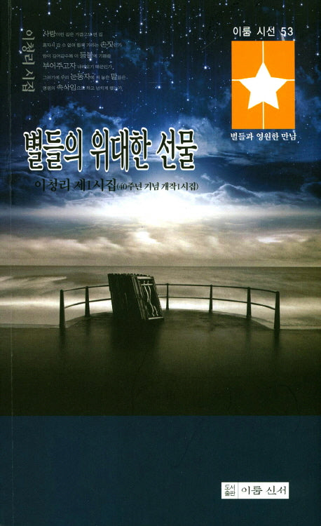 별들의 위대한 선물(이룸 시선 53)