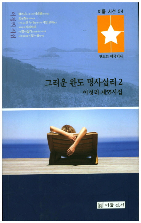 그리운 완도 명사십리 2(이룸 시선 54)