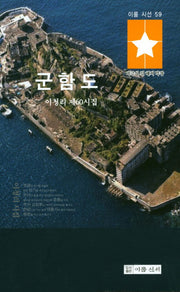 군함도(이룸시선 59)