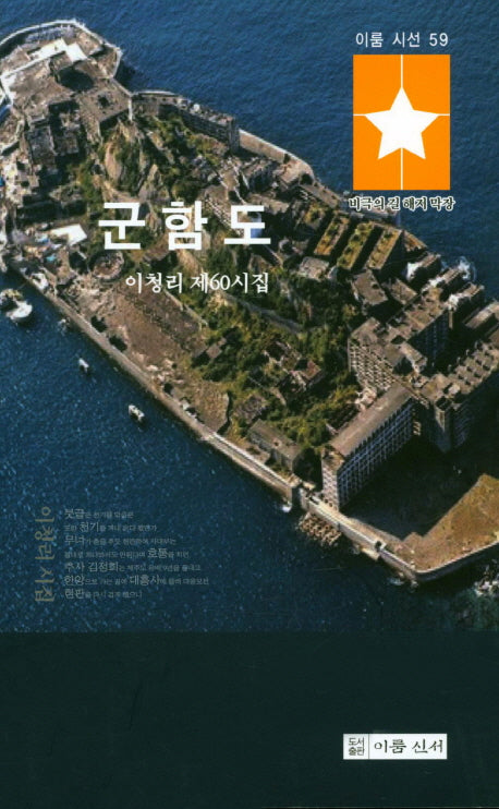군함도(이룸시선 59)
