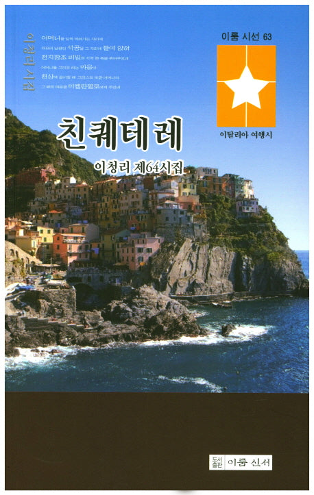 친퀘테레(이룸시선 63)