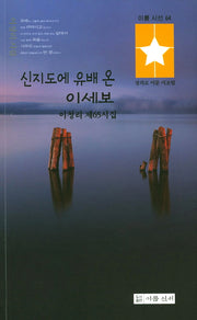 신지도에 유배 온 이세보(이룸 신서 64)