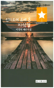 신지도에 유배 온 지석영(이룸 시선 66)