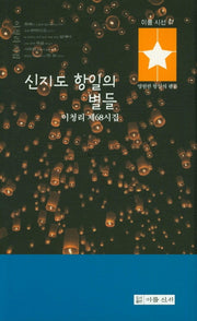 신지도 항일의 별들(이룸 시선 67)
