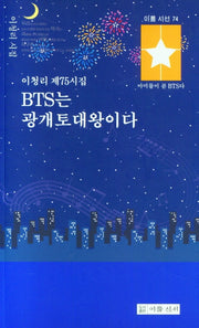 BTS는 광개토대왕이다(이룸 시선 74)