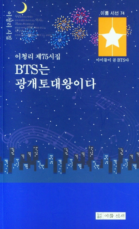 BTS는 광개토대왕이다(이룸 시선 74)