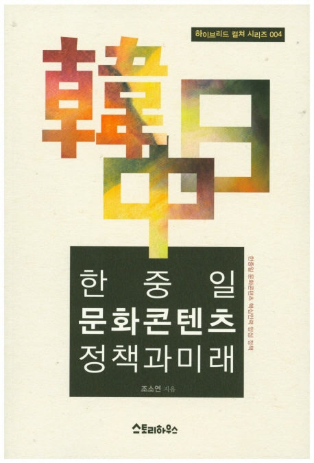 한 중 일 문화콘텐츠 정책과 미래(하이브리드 컬쳐 시리즈 4)