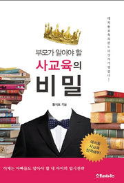 사교육의 비밀(부모가 알아야 할)