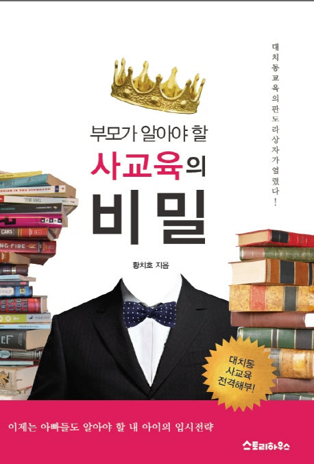 사교육의 비밀(부모가 알아야 할)
