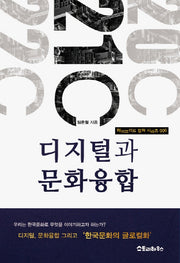 디지털과 문화융합(하이브리드 컬쳐 시리즈 6)