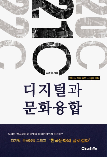 디지털과 문화융합(하이브리드 컬쳐 시리즈 6)