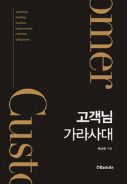 고객님 가라사대