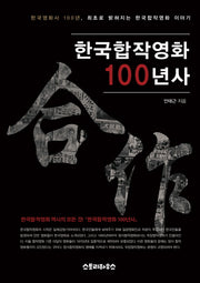 한국합작영화 100년사(양장본 Hardcover)