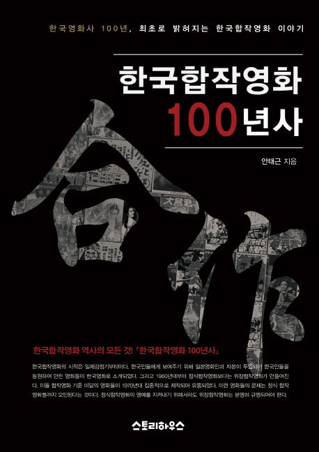 한국합작영화 100년사(양장본 Hardcover)