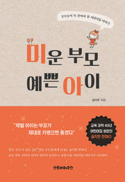 미운 부모 예쁜 아이(양장본 Hardcover)