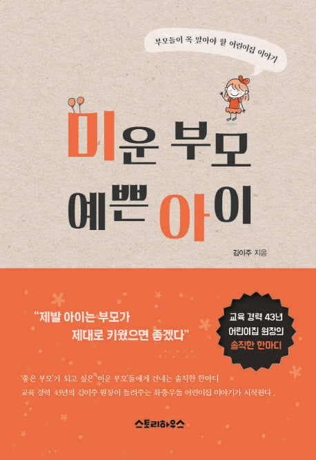 미운 부모 예쁜 아이(양장본 Hardcover)