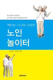 노인 놀이터(액티브 시니어 시대의)