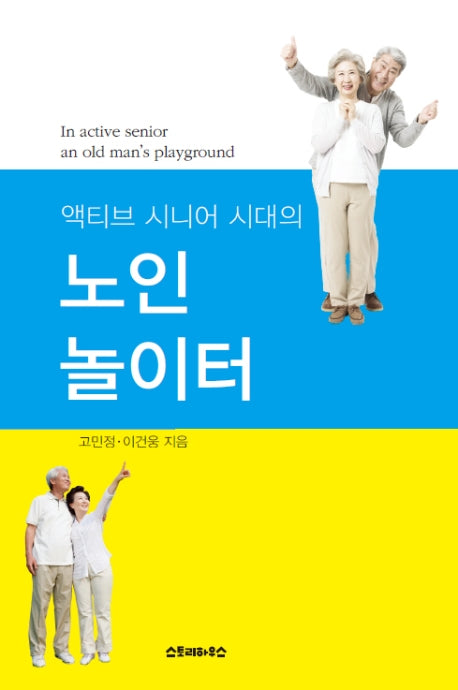 노인 놀이터(액티브 시니어 시대의)