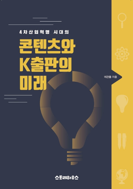 콘텐츠와 K출판의 미래(4차산업혁명 시대의)