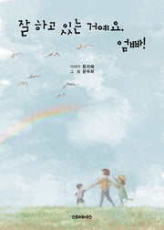 잘 하고 있는 거예요 엄빠!