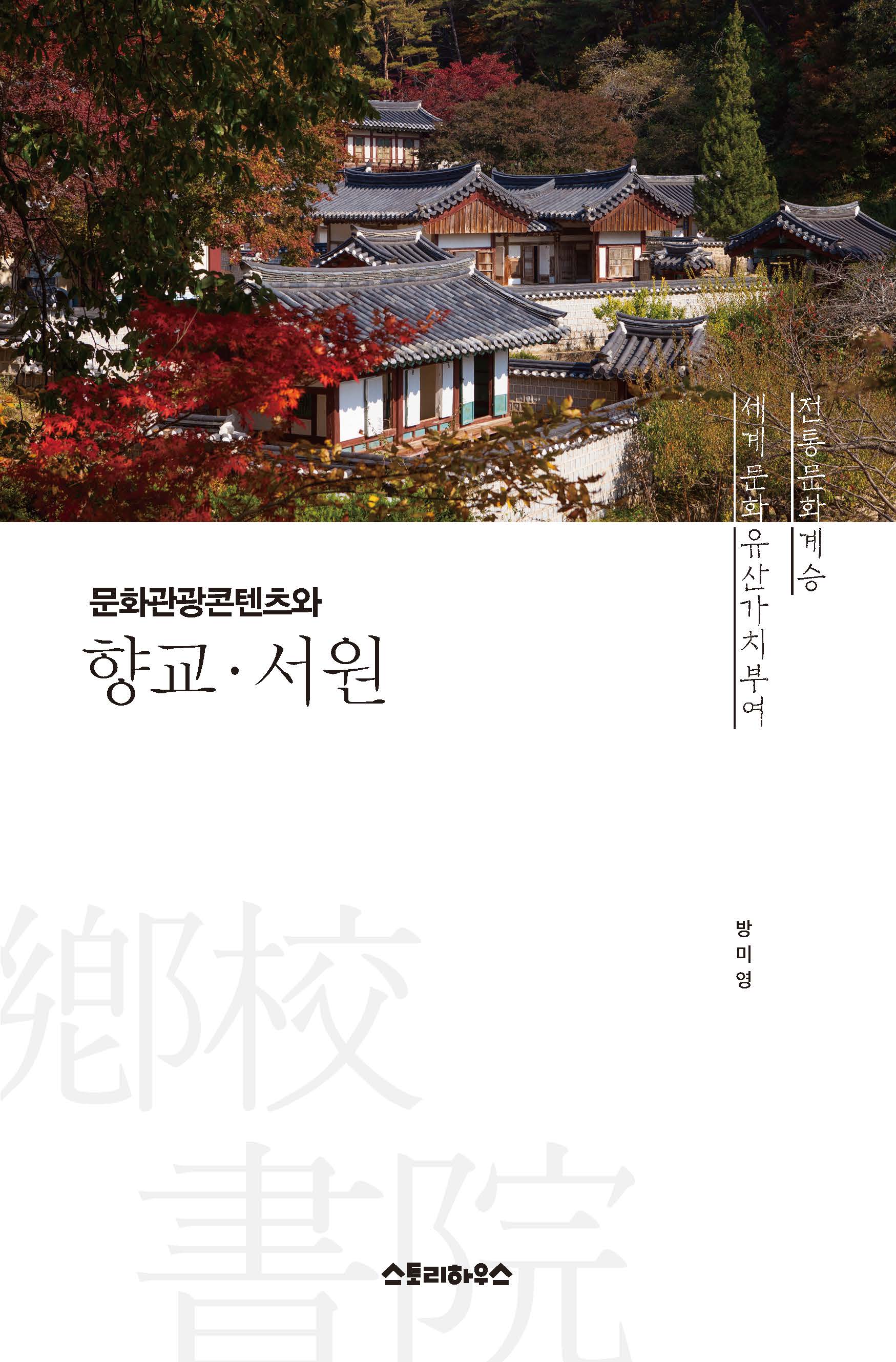 문화관광콘텐츠와 향교·서원