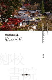 문화관광콘텐츠와 향교·서원